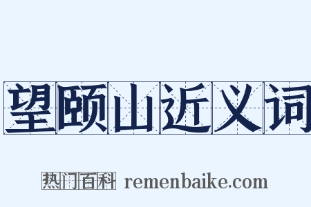 望颐山近义词是什么意思的图片